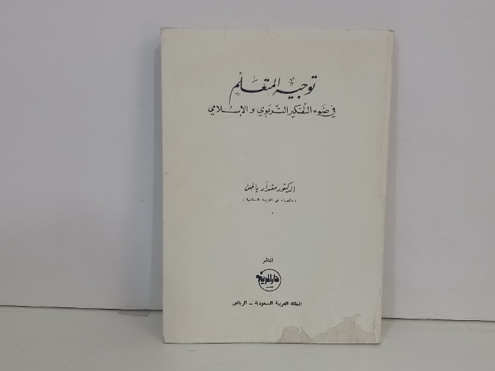 توجيه المتعلم في ضوء التفكير التربوي والاسلامي