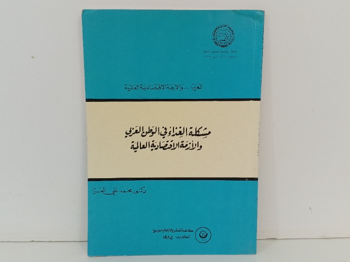 مشكلة الغذاء في الوطن العربي 