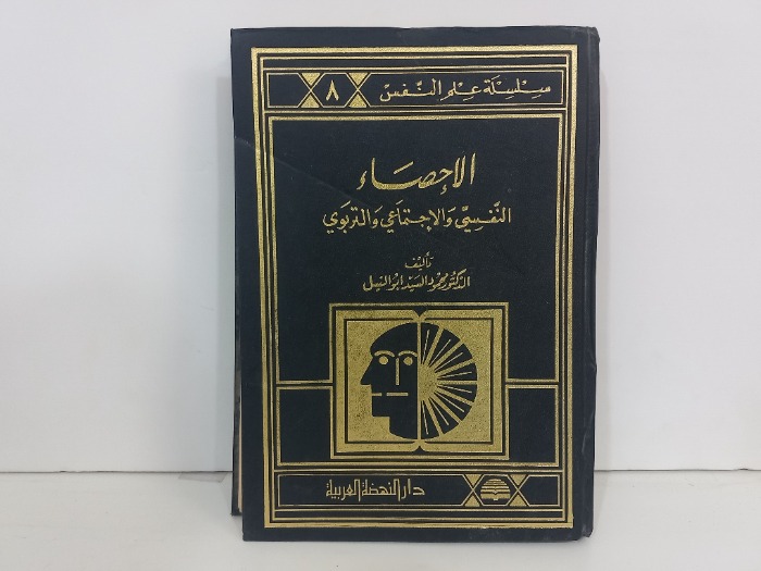 الاحصاء النفسي والاجتماعي والتربوي 
