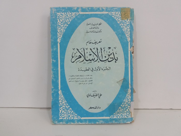 تعريف عام بدين الاسلام ج1