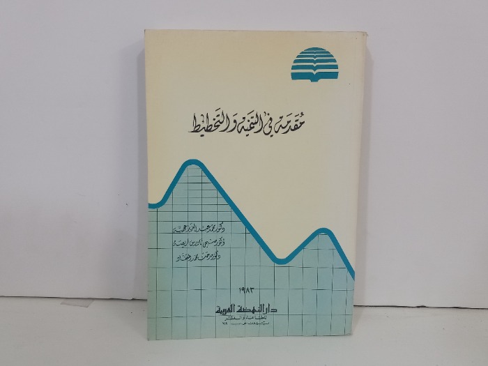 مقدمة في التنمية والتخطيط