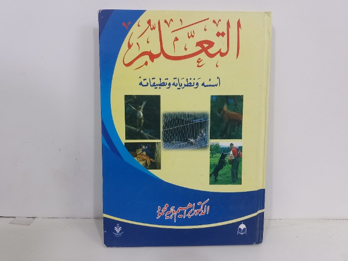 التعلم اسسه ونظرياته وتطبيقاته