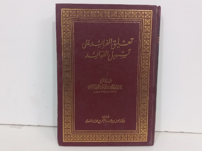 تعليق الفرائد على تسهيل الفوائد ج5