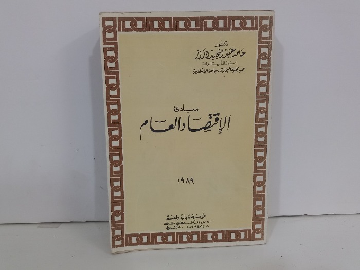 مبادى الاقتصاد العام