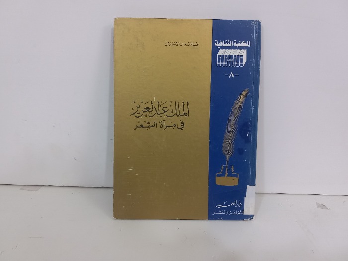الملك عبد العزيز في مرآة الشعر