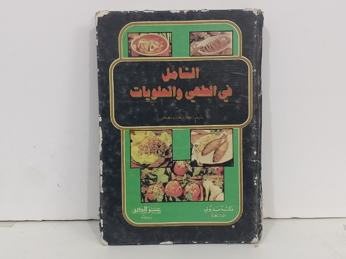 الشامل في الطهي والحلويات
