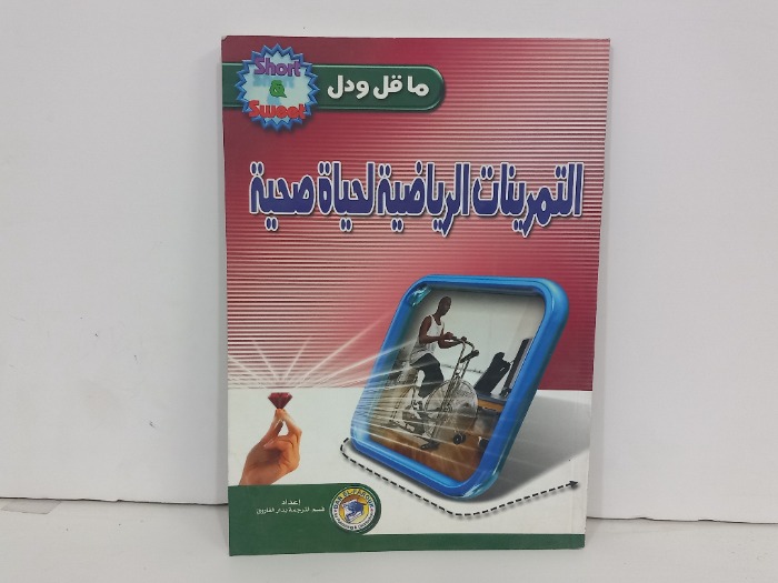 ماقل ودل التمرينات الرياضية لحياة صحية