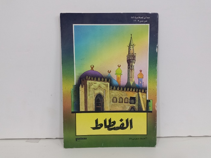 الفسطاط