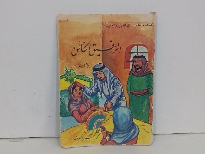 الرفيق الخائن