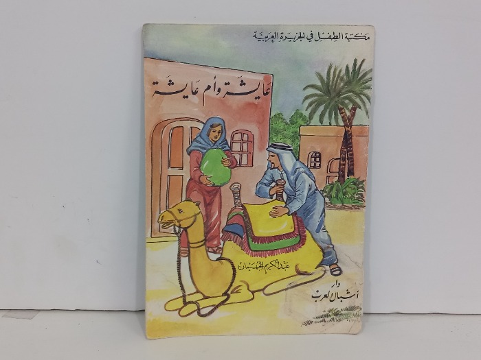 عايشة وام عايشة 