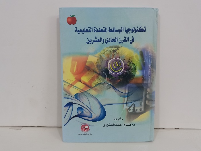 تكنولوجيا الوسائط المتعدده التعليمية 