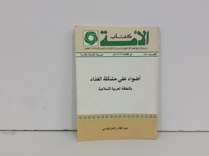 كتاب الامة العدد 68
