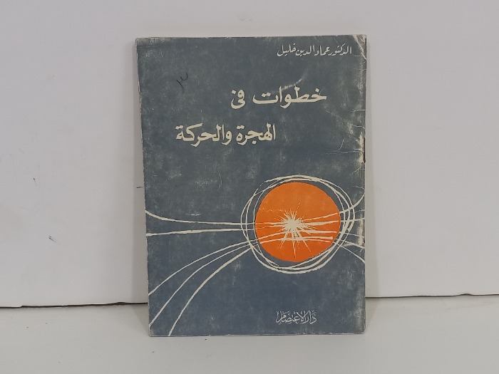 خطوات في الهجرة والحركة 