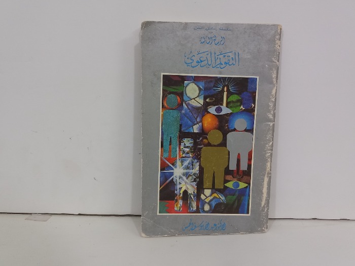 الرسالة الثالثة التقويم الدعوي