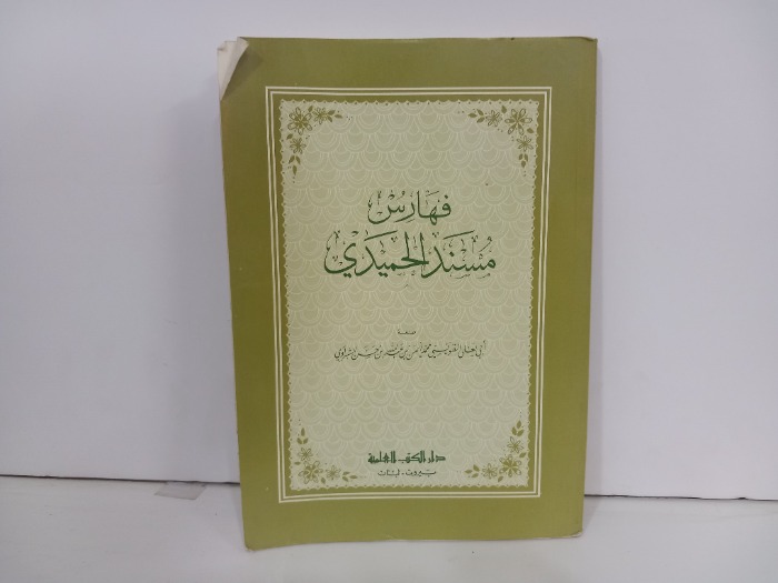 فهارس مصنع الحميدي