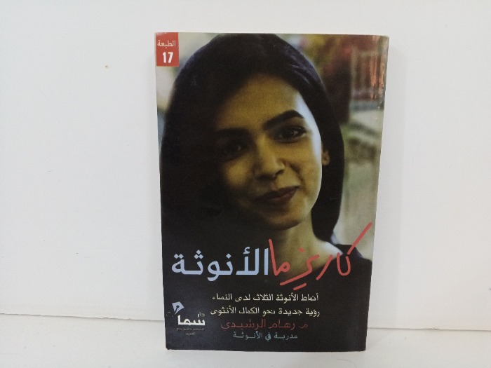 كاريزما الانوثة