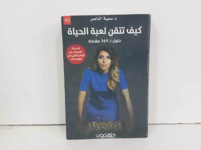 كيف تتقن لعبة الحياة