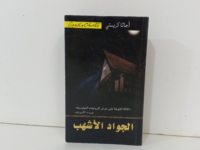 الجواد الاشهب