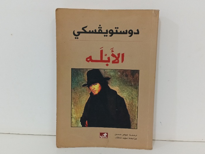 الابله