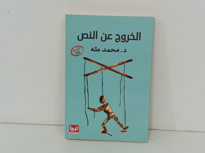 الخروج عن النص 