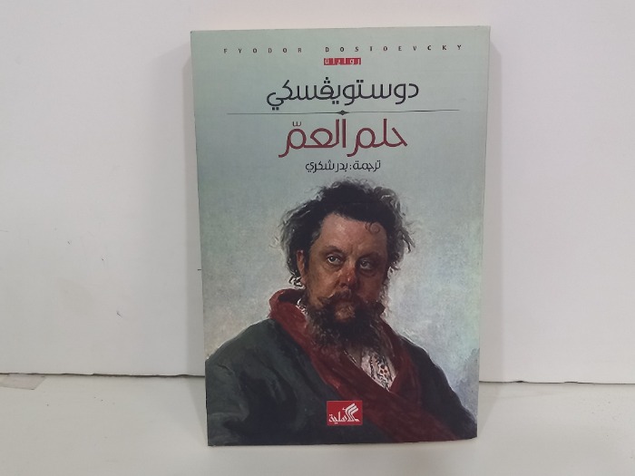 حلم العم 