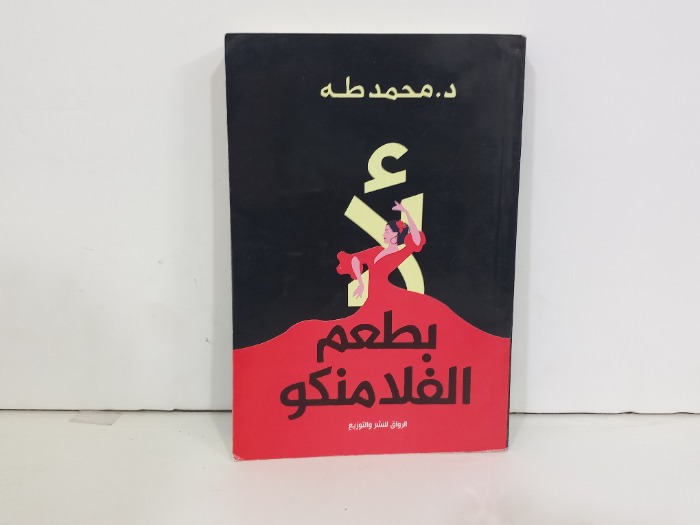 بطعم الفلامنكو