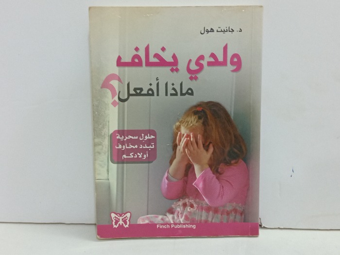 ولدي يخاف ماذا افعل 