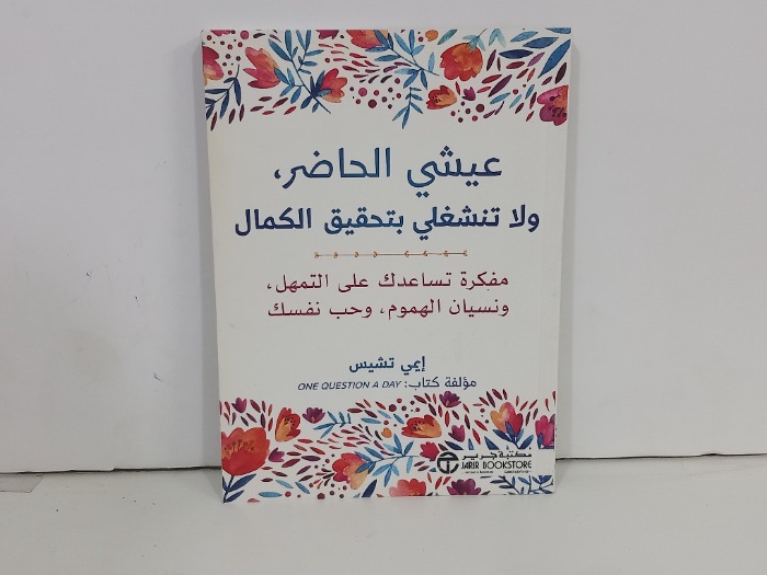 عيشي الحاضر ولاتنشغلي بتحقيق الكمال