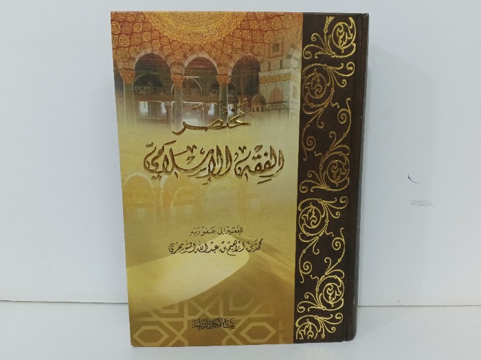مختصر الفقة الاسلامي 