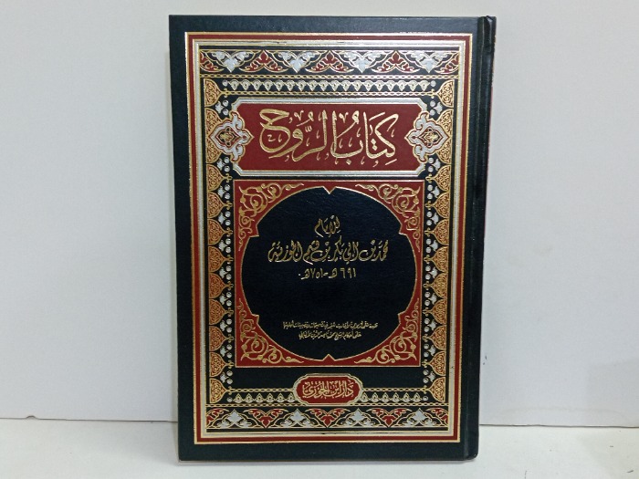كتاب الروح 