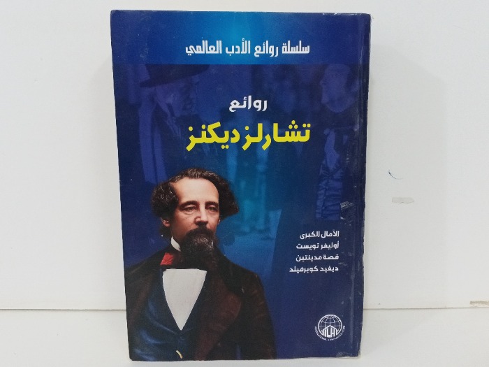 روائع تشارلز ديكنز