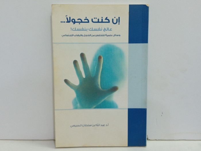 ان كنت خجولا عالج نفسك بنفسك 