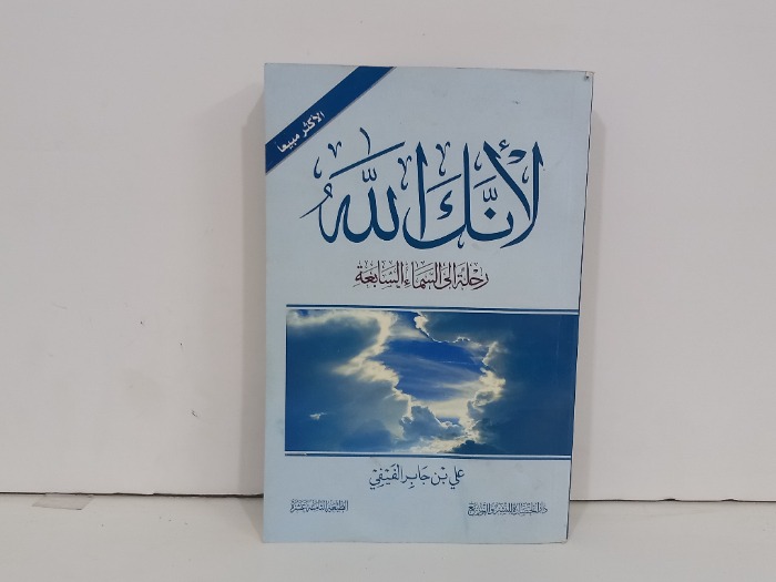 لانك الله رحلة إلى السماء السابعه