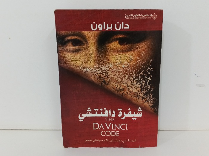 شيفرة دافنتشي 