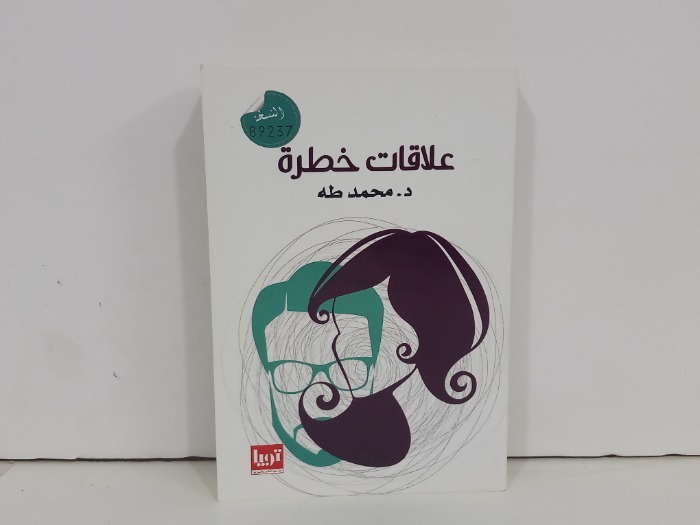 علاقات خطرة