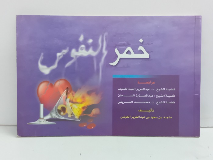 خمر النفوس 