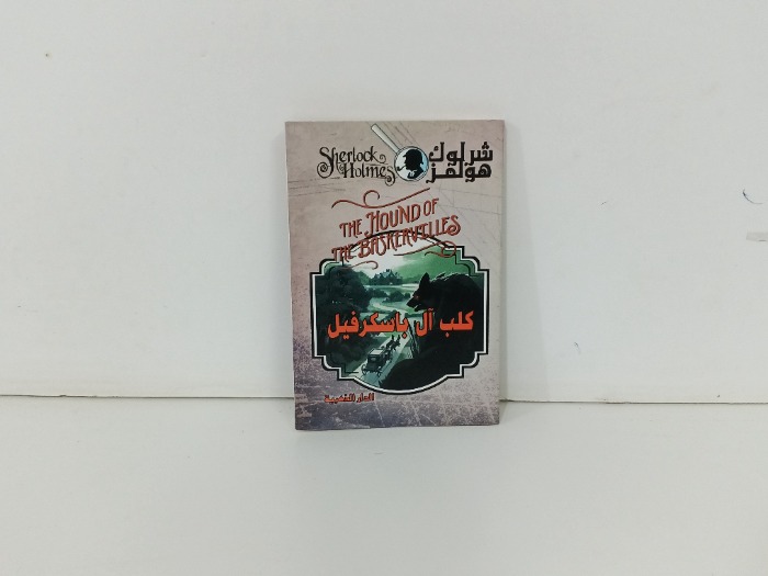 كلب ال باسكرفيل