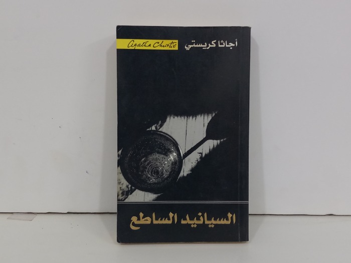 السيانيد الساطع