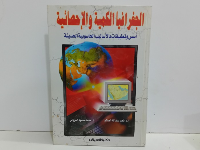 الجغرافيا الكمية والاحصائية 