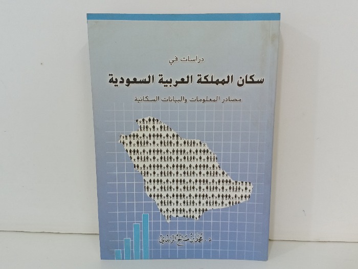 دراسات في سكان المملكة العربية السعودية 