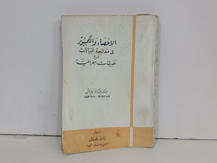 الاحصاء والكمبيوتر في معالجة البيانات مع تطبيقات جغرافية