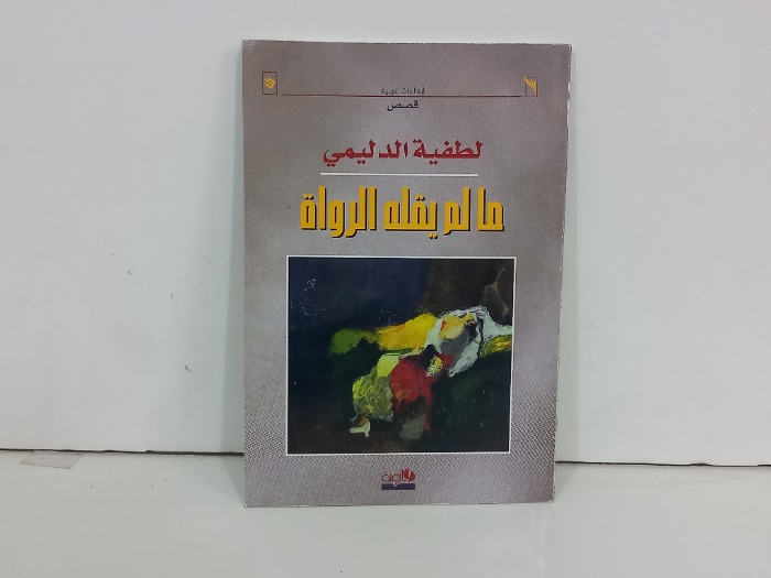 مالم يقله الرواة