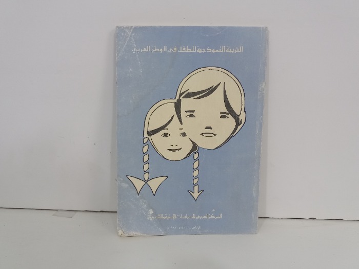 التربية النموذجية للطفل في الوطن العربي 