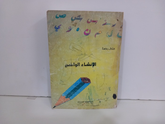 الانشاء الواضح