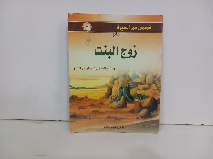 زوج البنت