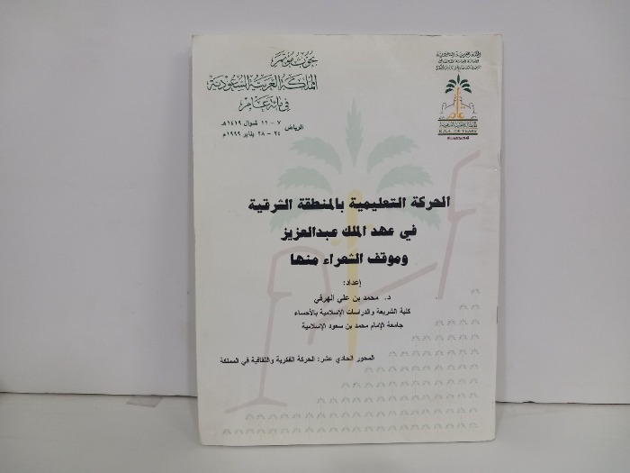 الحركة التعليمية بالمنطقة الشرقية في عهد الملك عبدالعزيز 