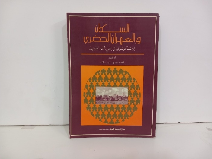 السكان والعمران الحضري
