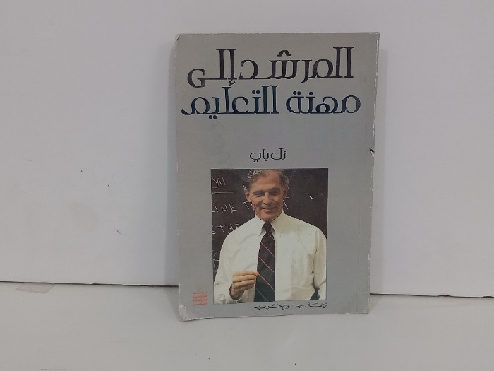 المرشد الى مهنة التعليم