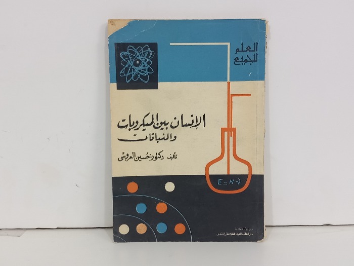 الانسان بين الميكروبات والنباتات
