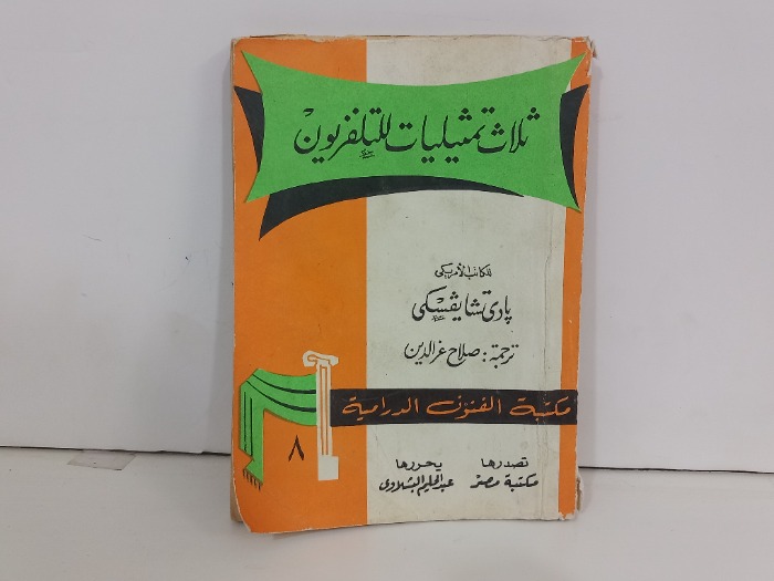 ثلاث تمثيليات للتلفزيون 